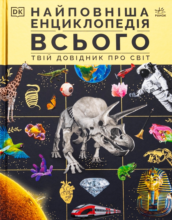 Паперова книга «Найповніша енциклопедія всього.Твій довідник про світ» - фото №1