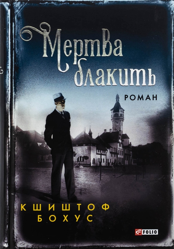 Бумажная книга «Мертва блакить», автор Кшиштоф Бохус - фото №1