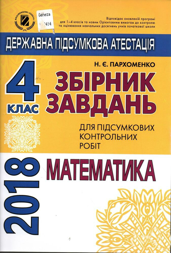 Збірник завдань для ДПА з математики для 4 класу