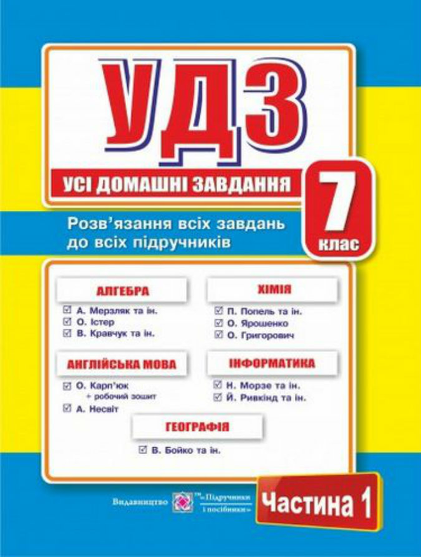 Бумажная книга «Усі домашні завдання. 7 клас. Частина 1», автор Галина Гапьюк - фото №1