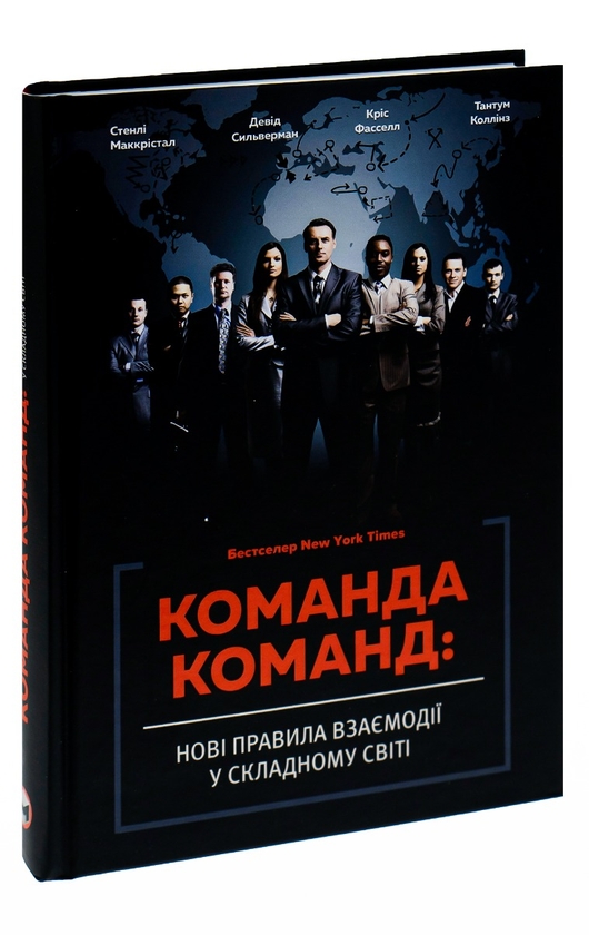 Паперова книга «Команда команд. Нові правила взаємодії у складному світі», авторів Стенлі Маккрістал, Тантум Коллінз, Девід Сильверман, Кріс Фасселл - фото №1