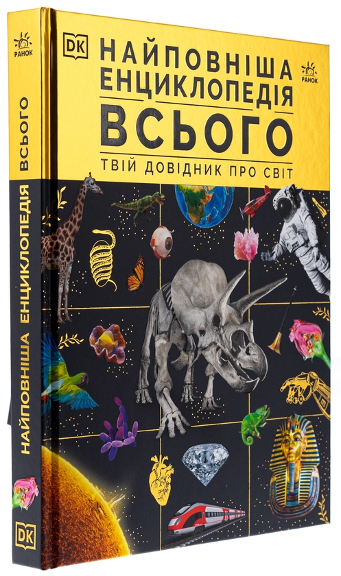 Паперова книга «Найповніша енциклопедія всього.Твій довідник про світ» - фото №1