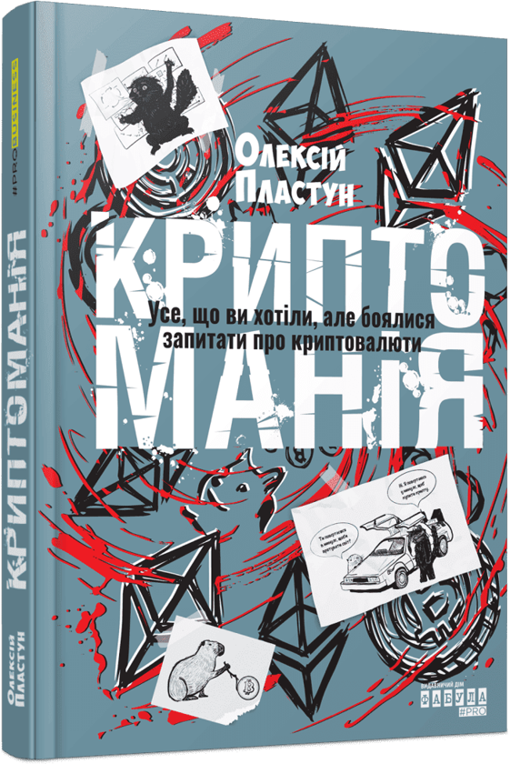 Бумажная книга «Криптоманія. Усе, що ви хотіли, але боялися запитати про криптовалюти», автор Алексей Пластун - фото №1