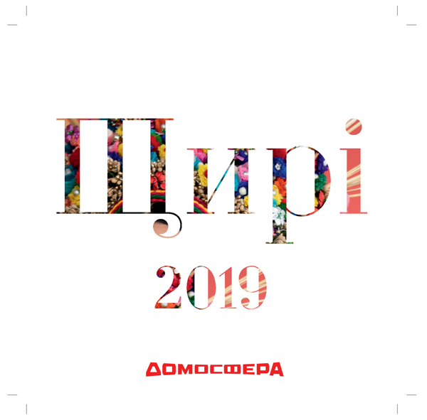 Щирі. Свята 2019. Малий настільний календар