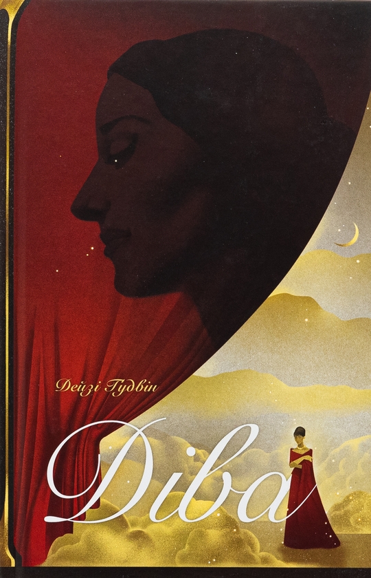 Бумажная книга «Діва», автор Дейзи Гудвин - фото №1