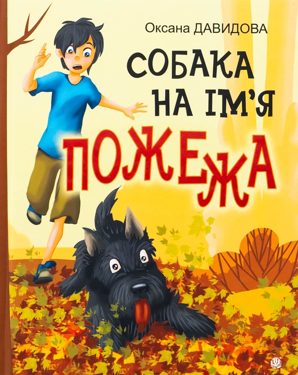 Бумажная книга «Собака на ім'я Пожежа», автор Оксана Давыдова - фото №1