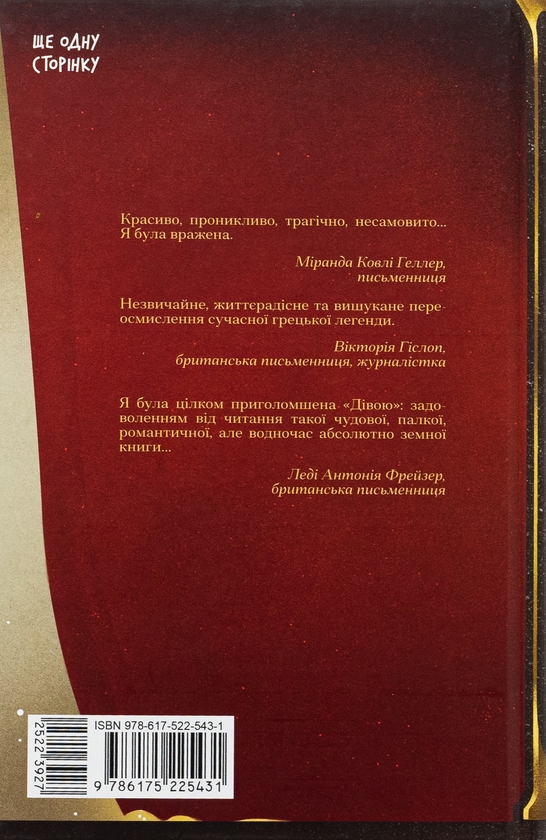 Бумажная книга «Діва», автор Дейзи Гудвин - фото №1