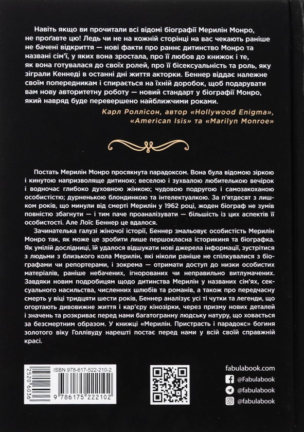Бумажная книга «Мерилін. Пристрасть і парадокс», автор Луи Баннер - фото №1