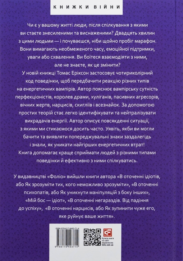 Бумажная книга «В оточенні вампірів, або Як подолати тих, хто висмоктує ваш час», автор Томас Эриксон - фото №1