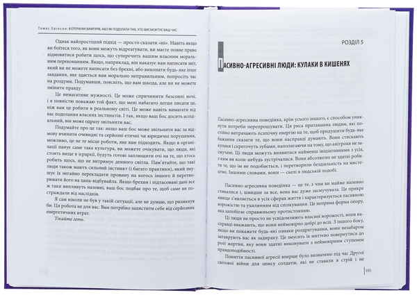 Бумажная книга «В оточенні вампірів, або Як подолати тих, хто висмоктує ваш час», автор Томас Эриксон - фото №1