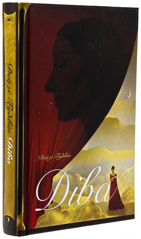 Бумажная книга «Діва», автор Дейзи Гудвин - фото №1