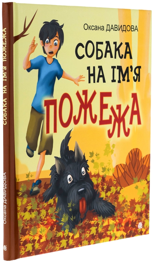 Бумажная книга «Собака на ім'я Пожежа», автор Оксана Давыдова - фото №1