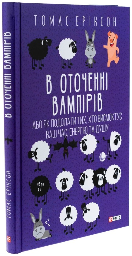 Бумажная книга «В оточенні вампірів, або Як подолати тих, хто висмоктує ваш час», автор Томас Эриксон - фото №1