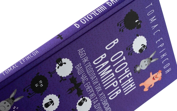 Бумажная книга «В оточенні вампірів, або Як подолати тих, хто висмоктує ваш час», автор Томас Эриксон - фото №1