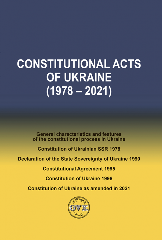 Паперова книга «Constitutional Acts of Ukraine (1978 - 2021)», авторів Оксана Коротюк, Олександр Лавринович - фото №1