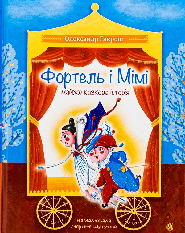 Бумажная книга «Фортель і Мімі: майже казкова історія», автор Александр Гаврош - фото №1