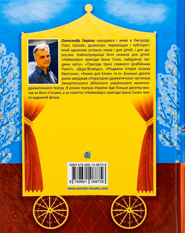 Бумажная книга «Фортель і Мімі: майже казкова історія», автор Александр Гаврош - фото №1