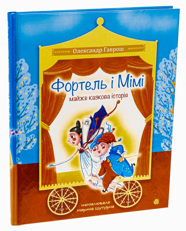 Бумажная книга «Фортель і Мімі: майже казкова історія», автор Александр Гаврош - фото №1