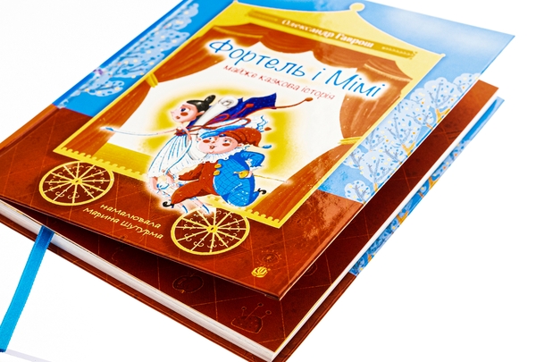 Бумажная книга «Фортель і Мімі: майже казкова історія», автор Александр Гаврош - фото №1