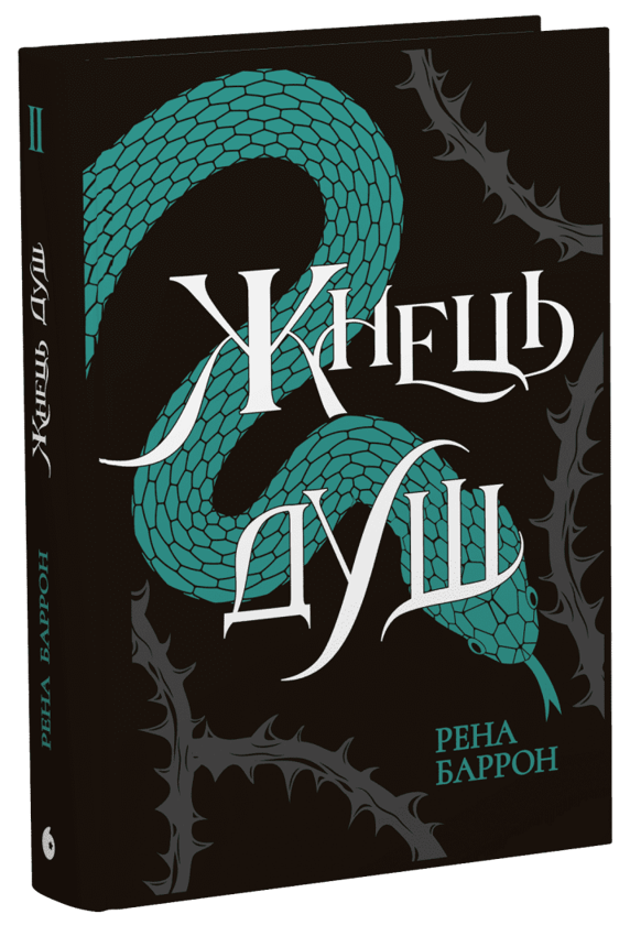 Паперова книга «Жнець душ. Книга 2», автор Рена Баррон - фото №1