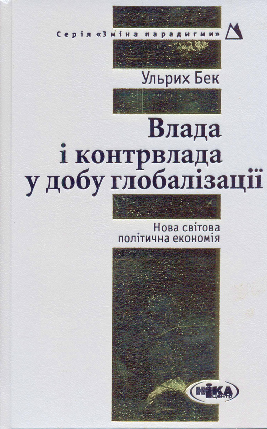 Бумажная книга «Влада і контрвлада у добу глобалізації», автор Ульрих Бек - фото №1