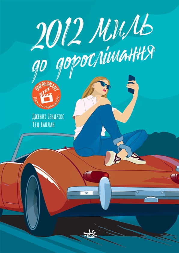 Электронная книга «2012 миль до дорослішання», авторов Тед Каплан, Дженни Хендрикс - фото №1