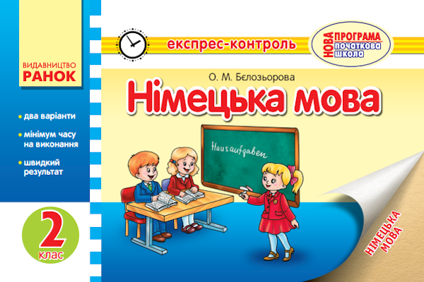 Бумажная книга «Німецька мова. Експрес-контроль. 2 клас», автор Елена Белозерова - фото №1