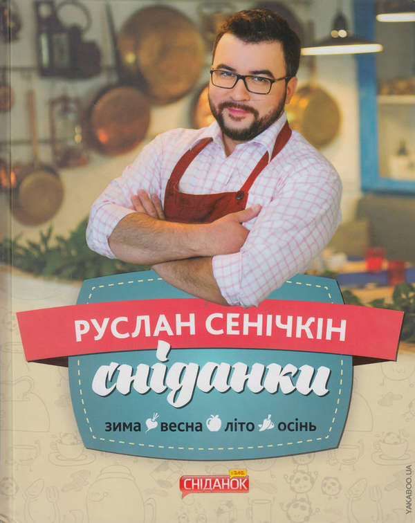 Паперова книга «Сніданки», автор Руслан Сенічкін - фото №1