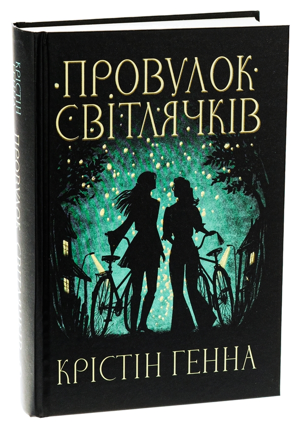 Бумажная книга «Провулок Світлячків. Книга 1», автор Кристин Хенна - фото №1