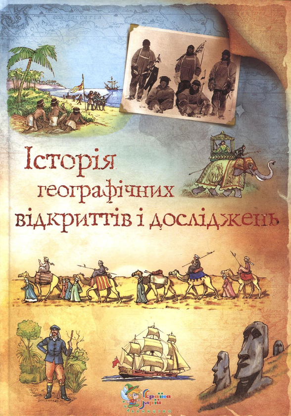 Бумажная книга «Історія географічних відкриттів і досліджень», автор Анна Клейборн - фото №1