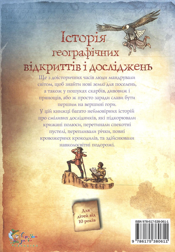 Бумажная книга «Історія географічних відкриттів і досліджень», автор Анна Клейборн - фото №1