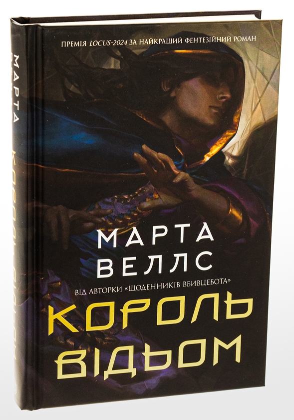 Бумажная книга «Король відьом», автор Марта Уэллс - фото №1