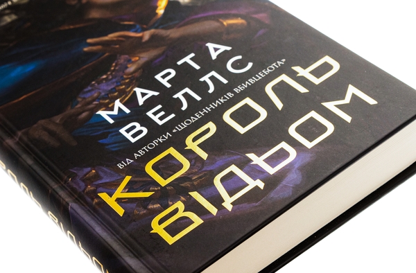 Бумажная книга «Король відьом», автор Марта Уэллс - фото №1