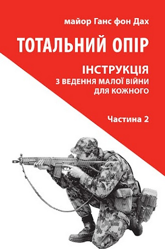 Паперова книга «Тотальний опір. Інструкція з ведення малої війни для кожного. Частина 2», автор Ганс фон Дах - фото №1
