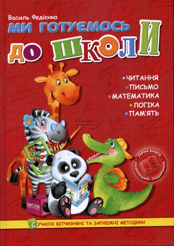 Бумажная книга «Ми готуємось до школи» - фото №1