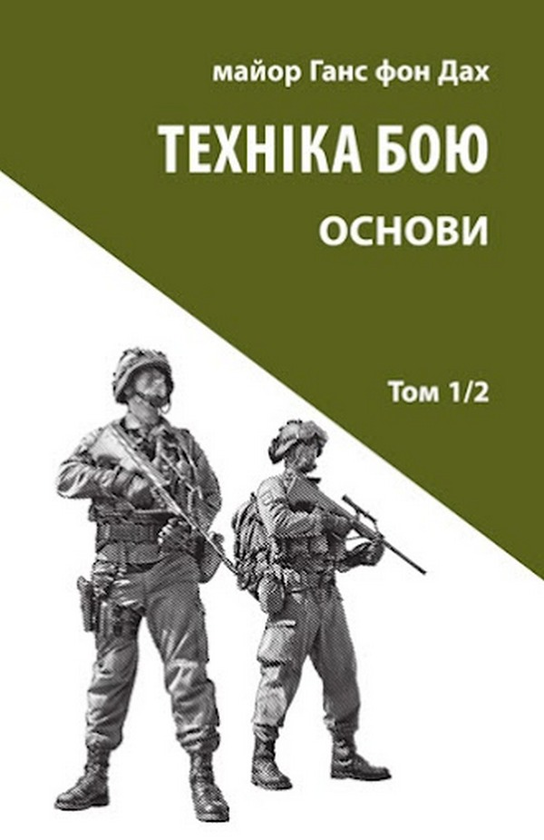 Бумажная книга «Техніка бою. Том 1. Частина 2», автор Ганс фон Дах - фото №1