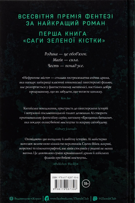 Бумажная книга «Сага Зеленої Кістки. Книга 1. Нефритове місто», автор Фонда Ли - фото №1