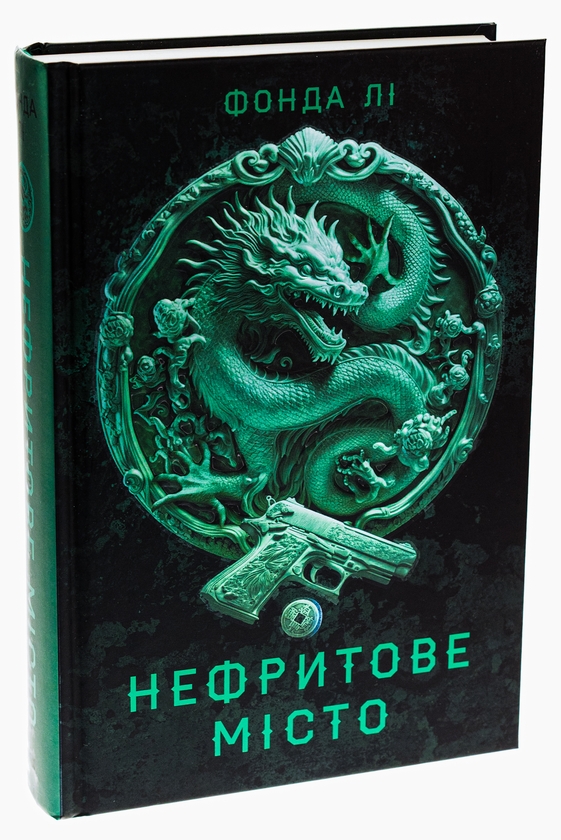 Бумажная книга «Сага Зеленої Кістки. Книга 1. Нефритове місто», автор Фонда Ли - фото №1