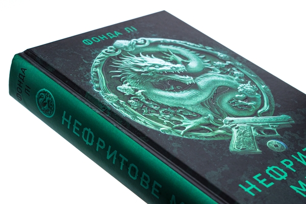 Бумажная книга «Сага Зеленої Кістки. Книга 1. Нефритове місто», автор Фонда Ли - фото №1