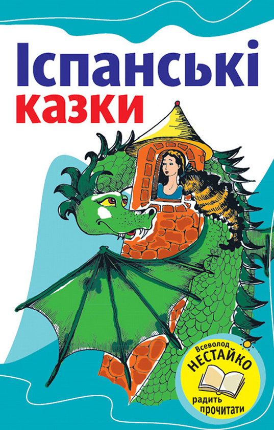 Бумажная книга «Іспанські казки» - фото №1