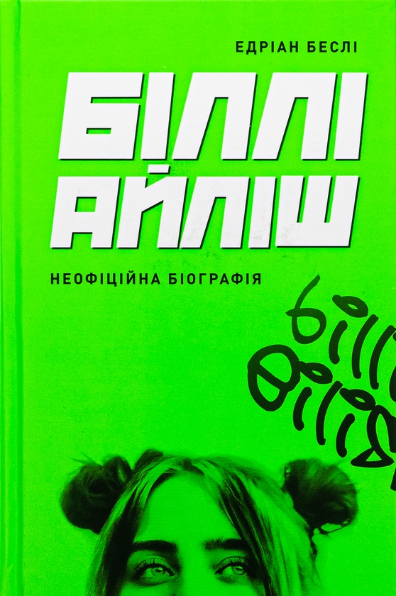 Паперова книга «Біллі Айліш», автор Едріан Беслі - фото №1