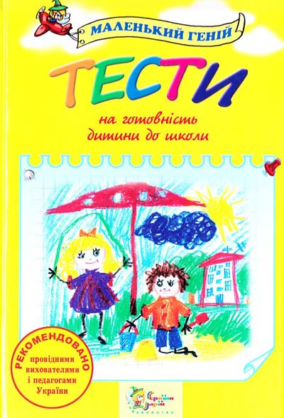 Бумажная книга «Тести на готовність дитини до школи», автор Лариса Олексиенко - фото №1
