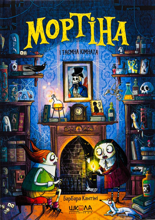 Бумажная книга «Мортіна і таємна кімната», автор Барбара Кантини - фото №1