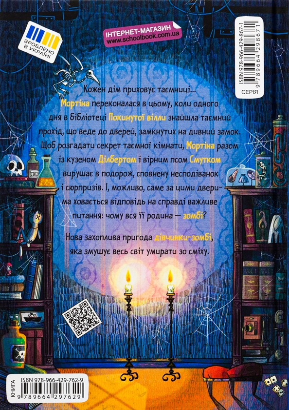 Бумажная книга «Мортіна і таємна кімната», автор Барбара Кантини - фото №1