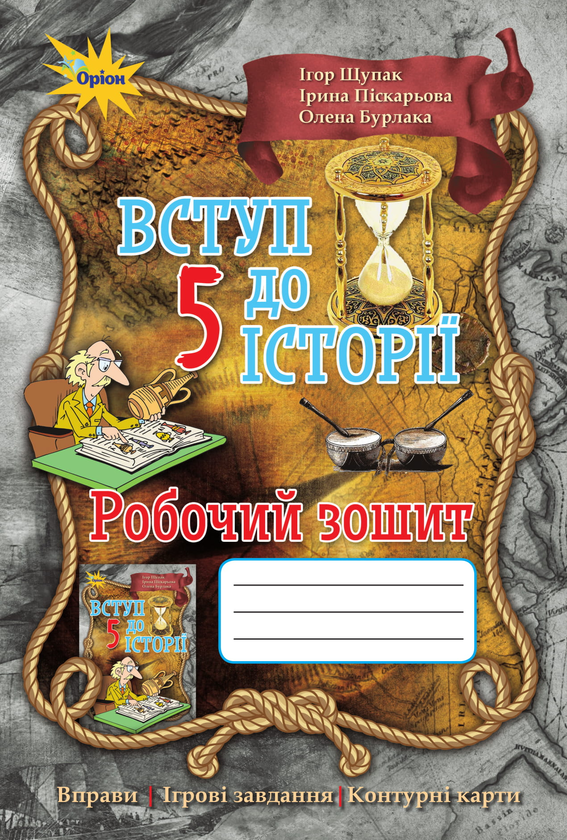 [object Object] «Вступ до історії. Робочий зошит. 5 клас», автор Ігор Щупак - фото №1