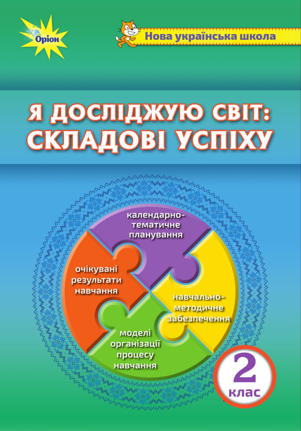 [object Object] «Я досліджую світ. Складові успіху. Методичний посібник. 2 клас», авторів Ольга Барна, Ірина Грущинська, Наталя Морзе, Зоя Хитра - фото №1
