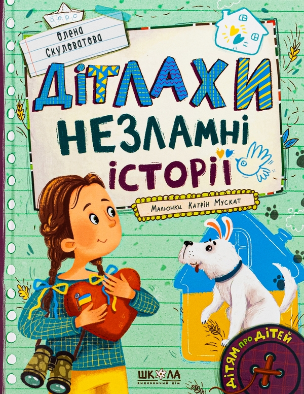 Бумажная книга «Дітлахи. Незламні історії», автор Елена Скуловатова - фото №1