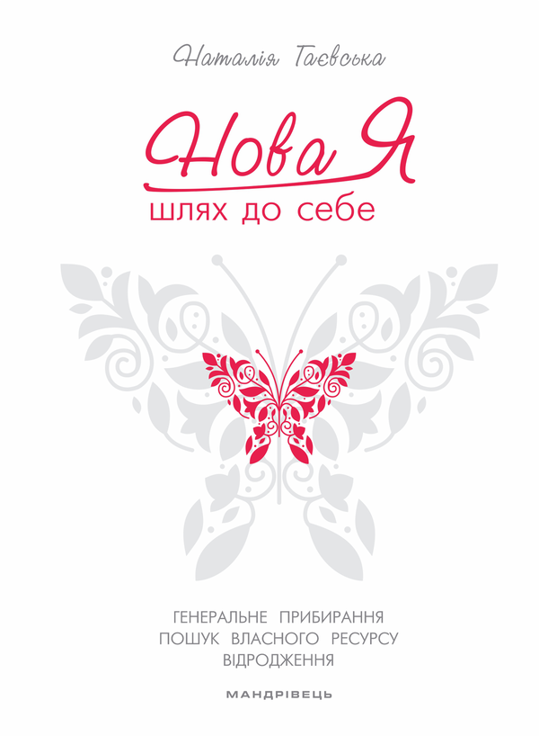 Бумажная книга «Нова Я... Шлях до себе. 39-денний марафон із відновлення психічних та фізичних сил», автор Наталья Гаевская - фото №1