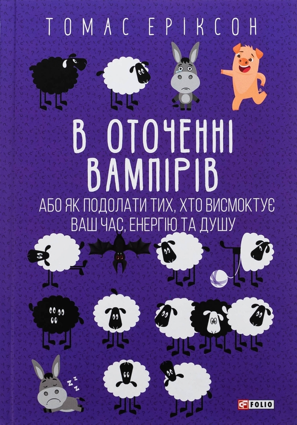 Бумажная книга «В оточенні вампірів, або Як подолати тих, хто висмоктує ваш час», автор Томас Эриксон - фото №1