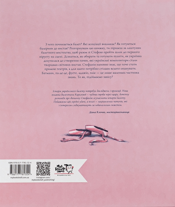 Бумажная книга «Балет. Перший пірует Стефанії», автор Валентина Кирилова - фото №1